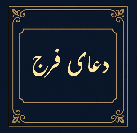 دعای فرج